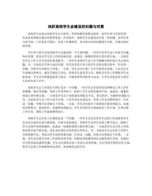 浅析高校学生会建设的问题与对策