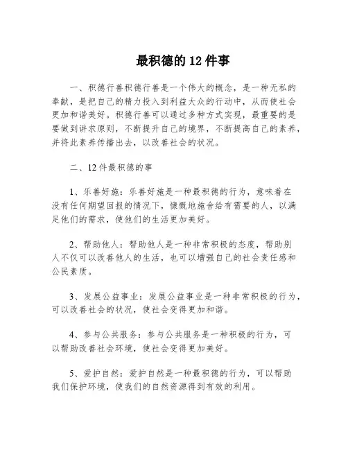 最积德的12件事