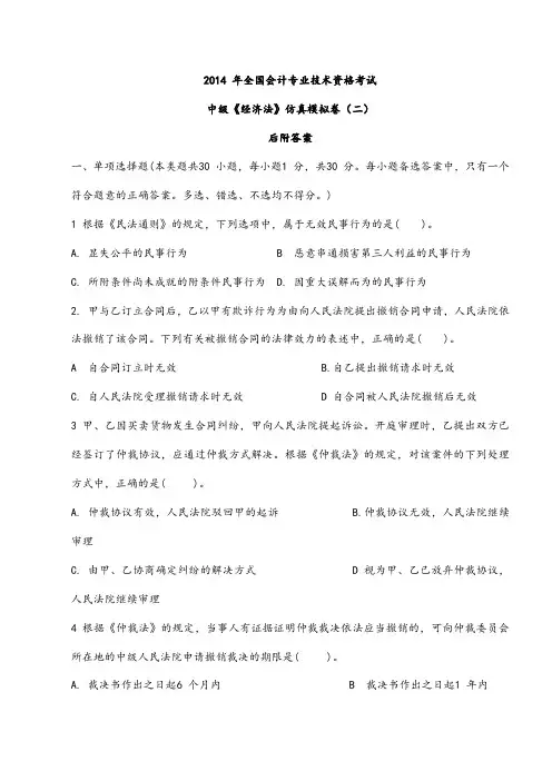 2014 年全国会计专业技术资格考试《中级经济法》权威押题卷B
