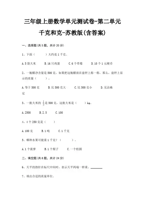 三年级上册数学单元测试卷-第二单元 千克和克-苏教版(含答案)