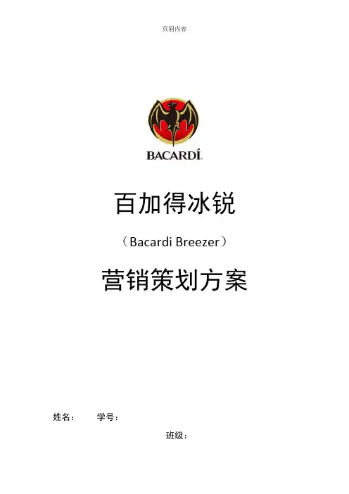 百加得冰锐营销策划
