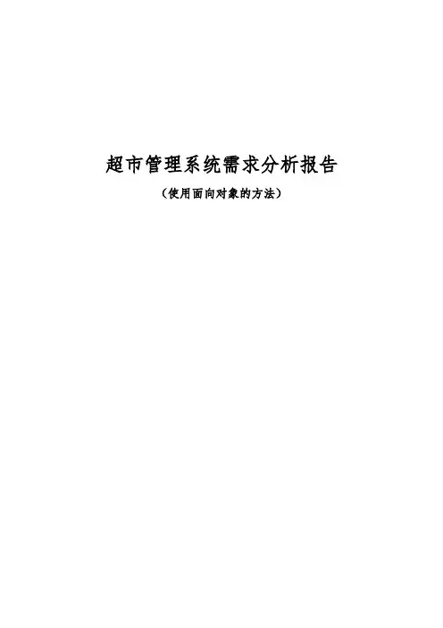 超市管理系统UML类图和用例图