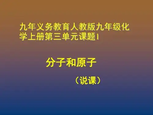 人教2011课标版 初中化学九年级上册第三单元课题1 分子和原子说课(共29张PPT)