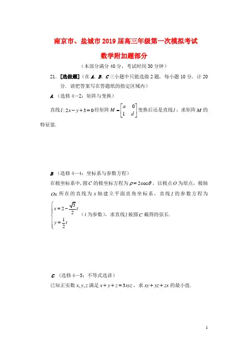 江苏省南京市盐城市2019届高三数学第一次模拟考试1月试题附加题201902020264