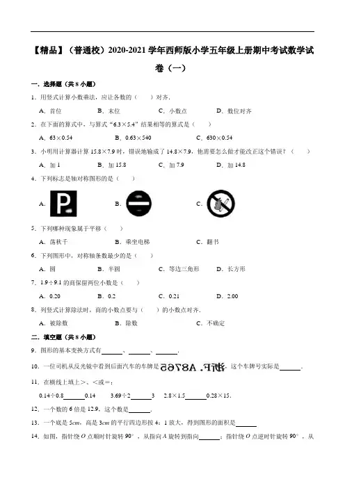 2020-2021学年西师版小学五年级上册期中考试数学试卷(一)(解析版)