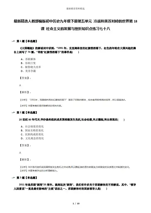 最新精选人教部编版初中历史九年级下册第五单元 冷战和美苏对峙的世界第18课 社会主义的发展与挫折知识点练