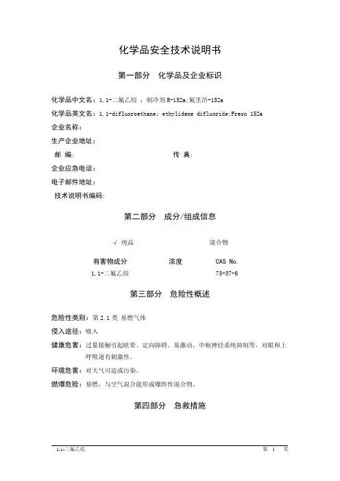 1,1,-二氟乙烷MSDS化学品安全技术说明书