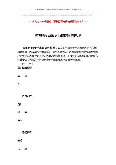 【2018-2019】贸易专业毕业生求职简历模板-优秀word范文 (5页)
