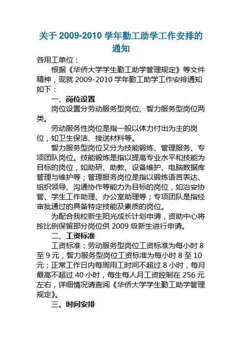 关于2009-2010学年勤工助学工作安排的通知