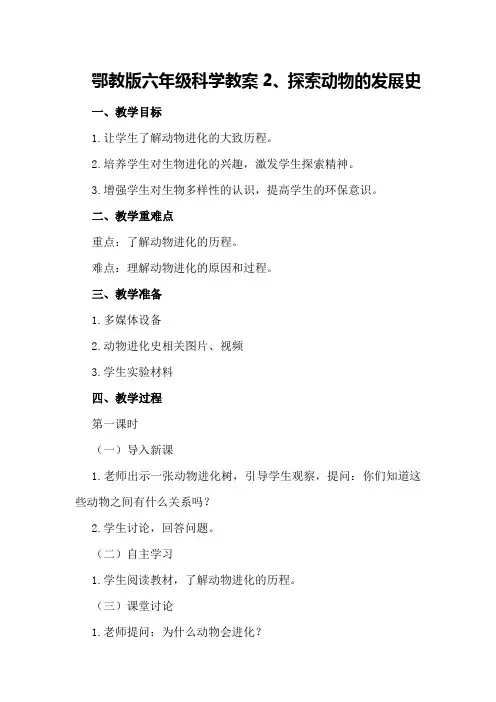 鄂教版六年级科学教案2、探索动物的发展史