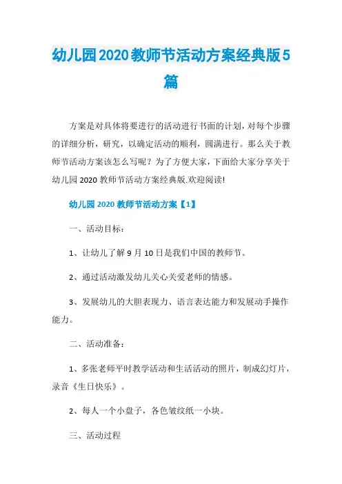 幼儿园2020教师节活动方案经典版5篇
