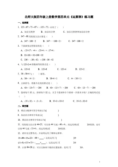 北师大版四年级上册数学第四单元《运算律》练习题(带答案)