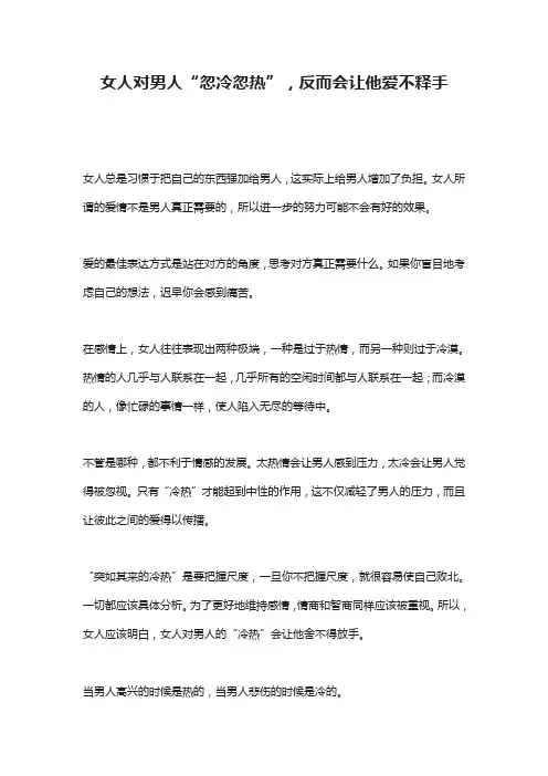 女人对男人“忽冷忽热”,反而会让他爱不释手