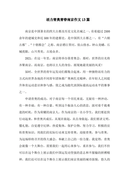 中小学活力青奥青春南京作文13篇