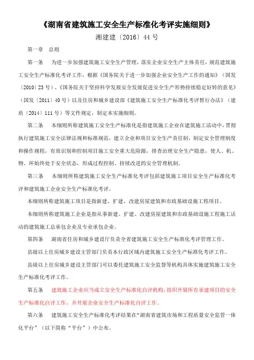 《湖南省建筑施工安全生产标准化考评实施细则》