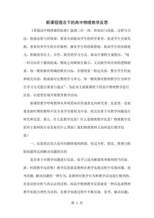 新课程理念下的高中物理教学反思word精品文档4页