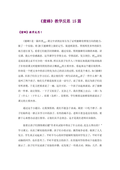 《蜜蜂》教学反思 15篇
