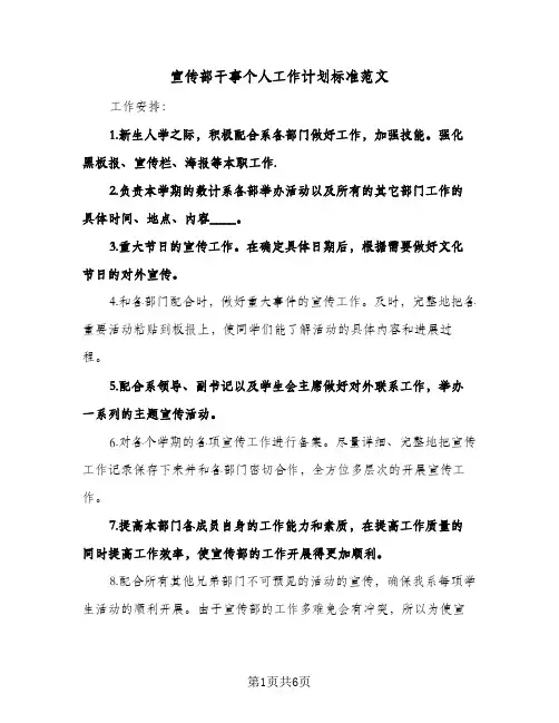 宣传部干事个人工作计划标准范文(三篇)