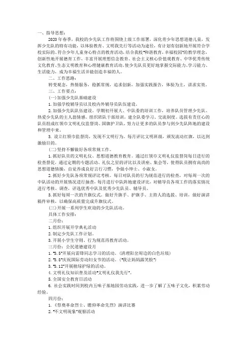 少先队2020——2020学年下学期工作计划.docx