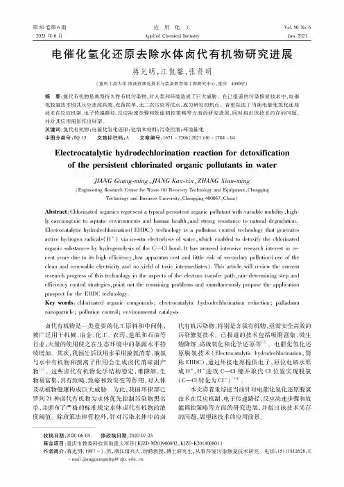 电催化氢化还原去除水体卤代有机物研究进展