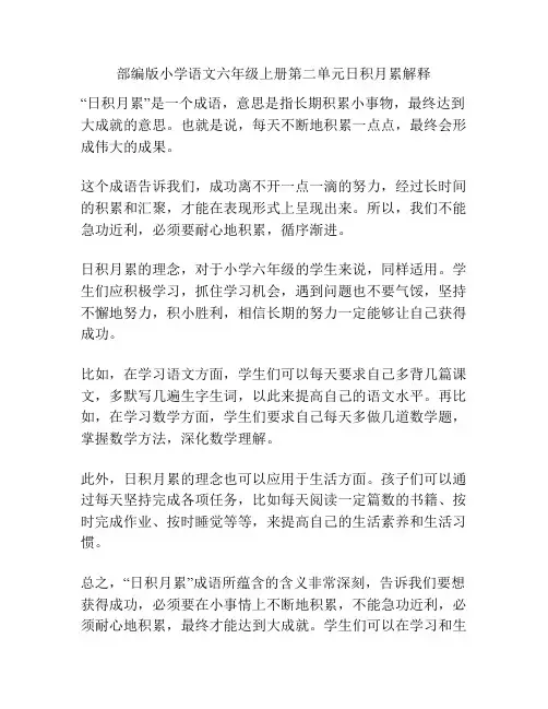 部编版小学语文六年级上册第二单元日积月累解释
