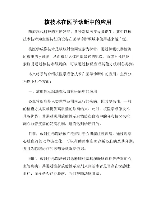 核技术在医学诊断中的应用