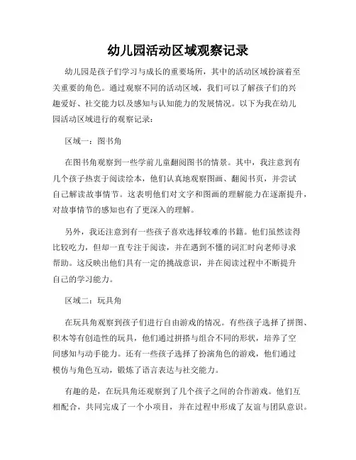 幼儿园活动区域观察记录