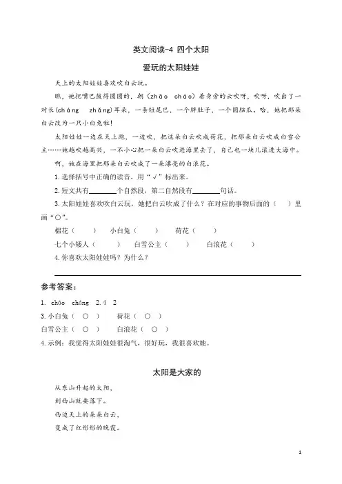 一年级下册语文课时训练-类文阅读--4 四个太阳(人教部编版,含答案)
