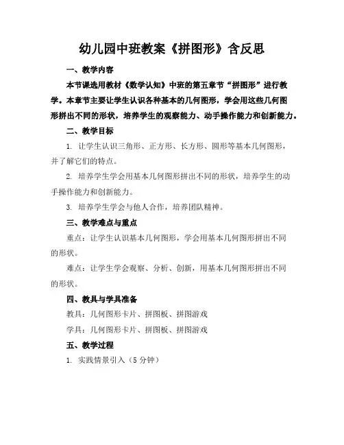 幼儿园中班教案《拼图形》含反思