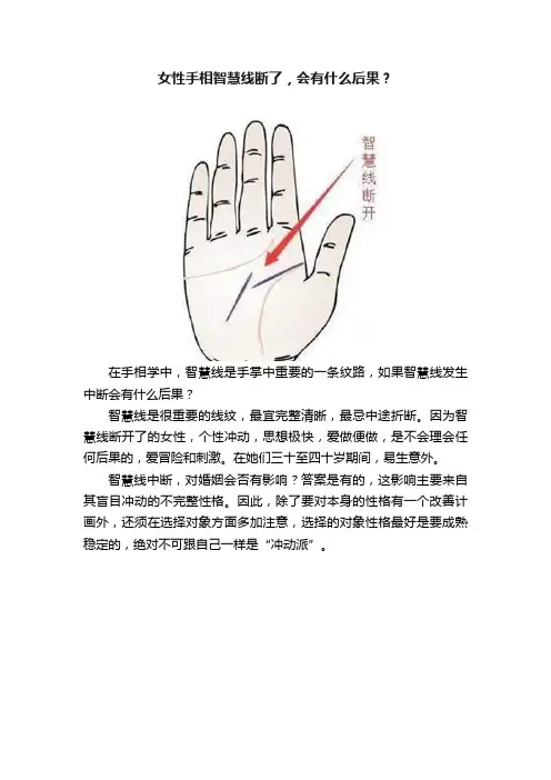 女性手相智慧线断了，会有什么后果？