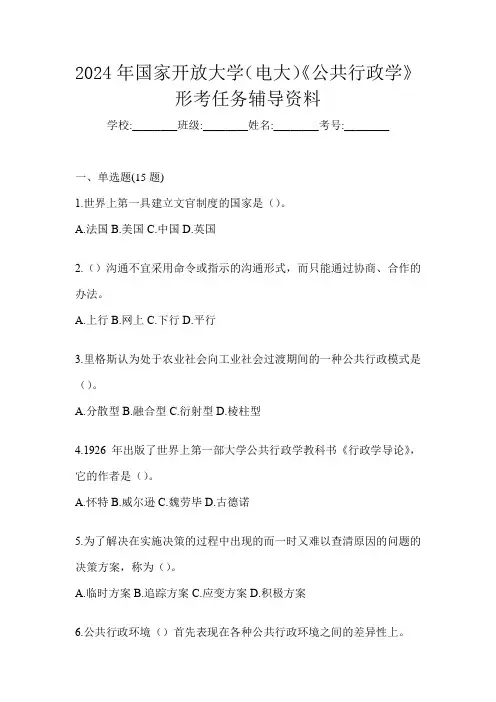 2024年国家开放大学(电大)《公共行政学》形考任务辅导资料