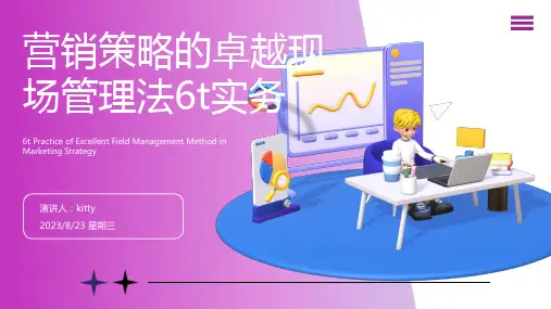 2023年卓越现场管理法6T实务