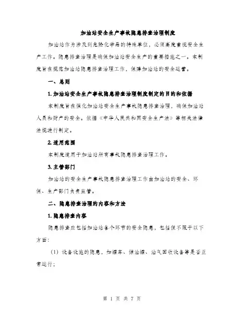 加油站安全生产事故隐患排查治理制度（2篇）