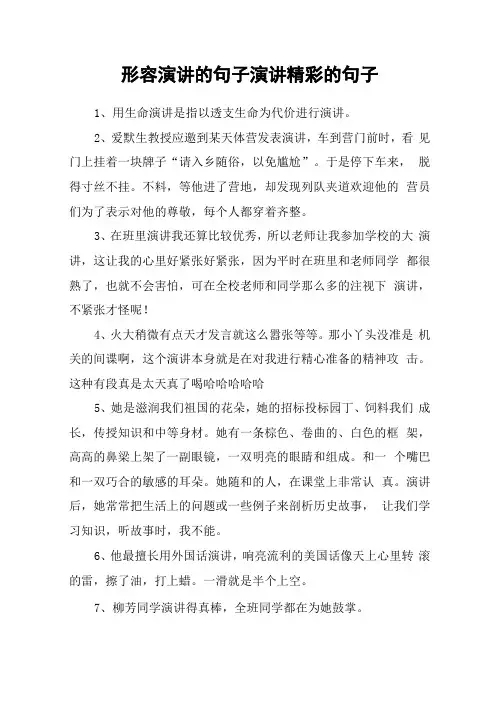 形容演讲的句子演讲精彩的句子