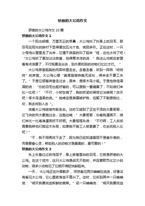 骄傲的大公鸡作文10篇