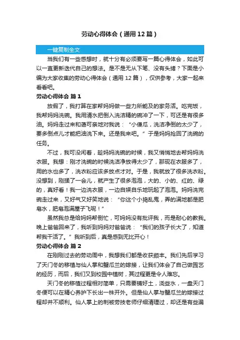 劳动心得体会（通用12篇）