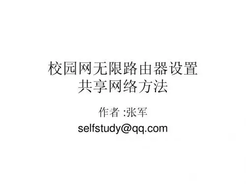 校园网Inode客户端无线路由器设置2012-10-18