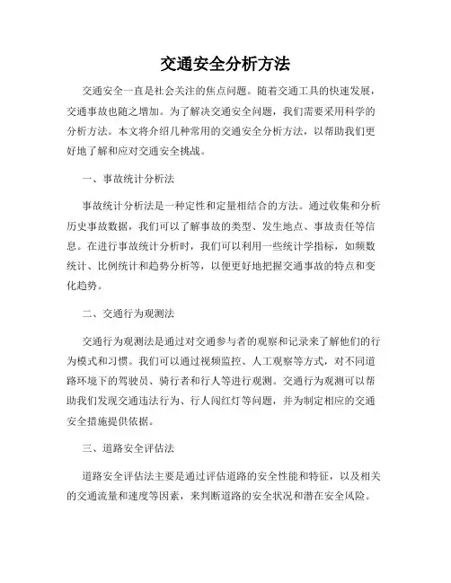 交通安全分析方法