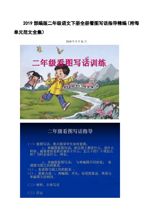 2019部编版二年级语文下册全册看图写话指导精编(附每单元范文全集)