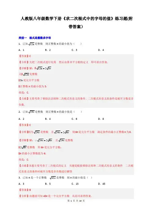 人教版八年级数学下册《求二次根式中的字母的值》练习题(附带答案)