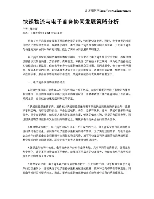 快递物流与电子商务协同发展策略分析
