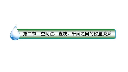 8-2空间点直线平面之间的位置关系课件共104张PPT