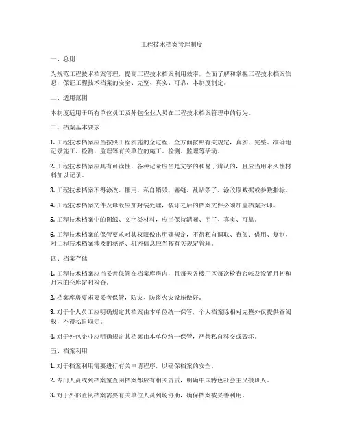 工程技术档案管理制度