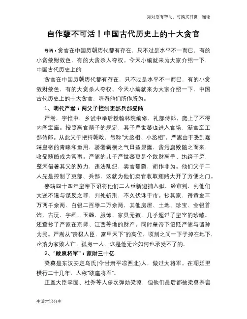 历史趣谈：自作孽不可活!中国古代历史上的十大贪官