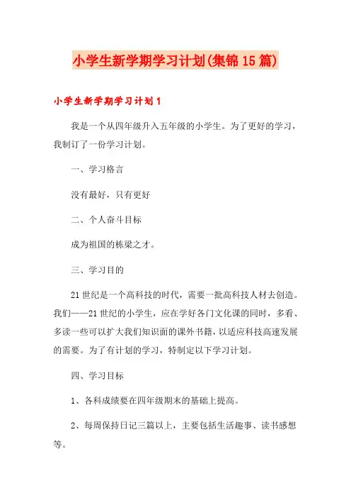 小学生新学期学习计划(集锦15篇)