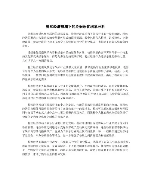 粉丝经济浪潮下的泛娱乐化现象分析
