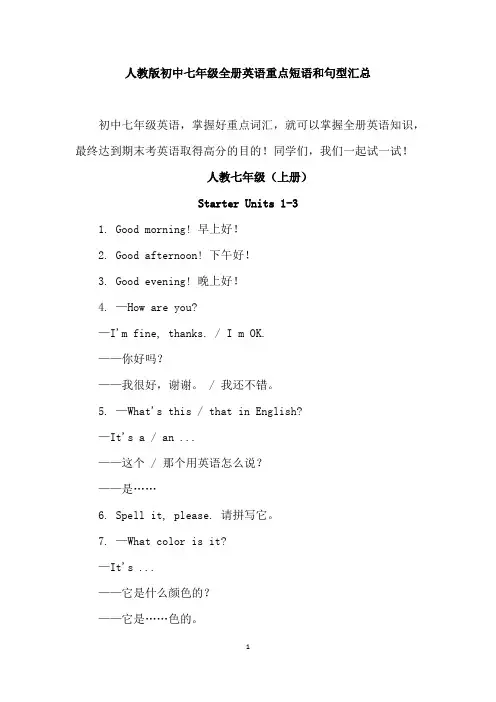 人教版初中七年级上下册英语应知应会短语和句型汇总
