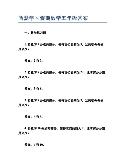 智慧学习假期数学五年级答案