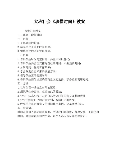 大班社会《珍惜时间》教案
