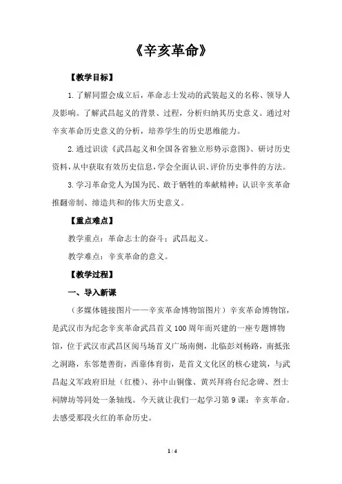 部编人教版八年级历史上册9《辛亥革命》教学设计